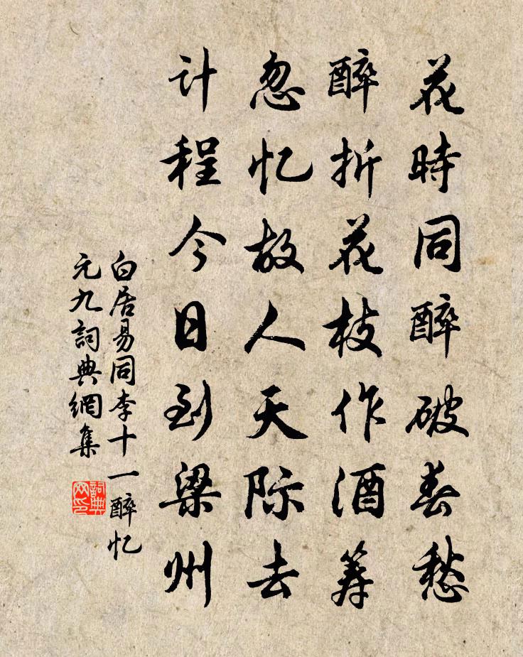 白居易同李十一醉憶元九書法作品欣賞