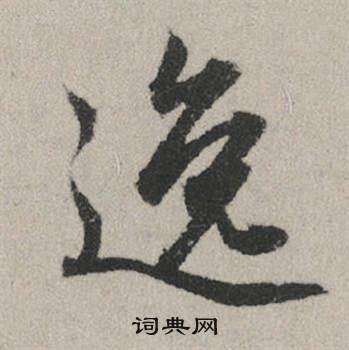 翁方綱楷書書法作品欣賞_翁方綱楷書字帖_書法字典