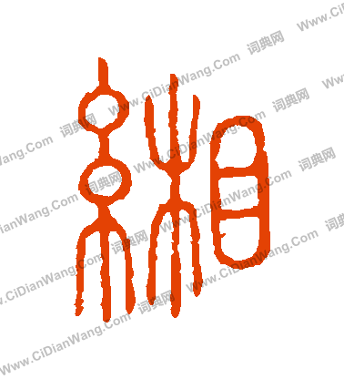 說文解字寫的緗