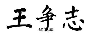 翁闓運王爭志楷書個性簽名怎么寫