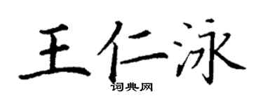 丁謙王仁泳楷書個性簽名怎么寫