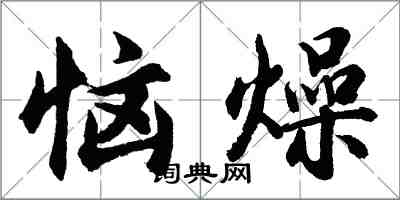 胡問遂惱燥行書怎么寫