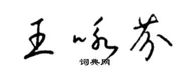 梁錦英王詠芬草書個性簽名怎么寫