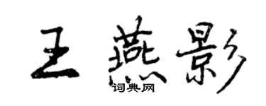 曾慶福王燕影行書個性簽名怎么寫