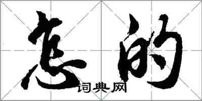 胡問遂怎的行書怎么寫