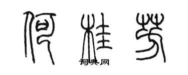 陳墨何桂芳篆書個性簽名怎么寫