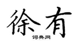 丁謙徐有楷書個性簽名怎么寫