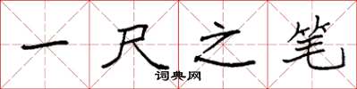 袁強一尺之筆楷書怎么寫