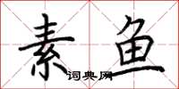荊霄鵬素魚楷書怎么寫
