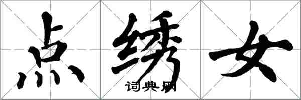 翁闓運點繡女楷書怎么寫