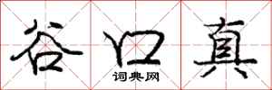 龐中華谷口真行書怎么寫