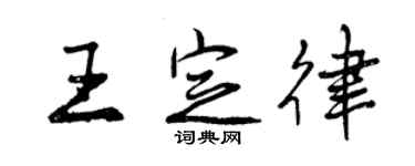 曾慶福王定律行書個性簽名怎么寫