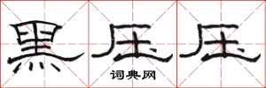 駱恆光黑壓壓隸書怎么寫