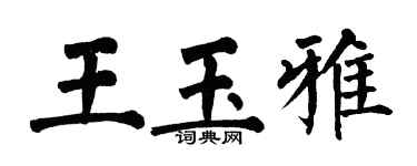 翁闓運王玉雅楷書個性簽名怎么寫