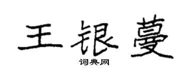 袁強王銀蔓楷書個性簽名怎么寫