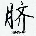 砸草書怎么寫好看_砸硬筆草書書法_砸鋼筆草書字帖