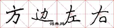 侯登峰方邊左右楷書怎么寫