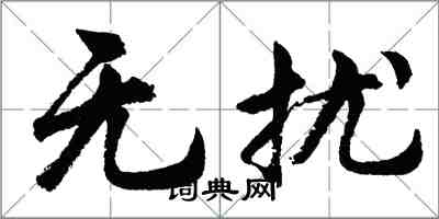 胡問遂無擾行書怎么寫