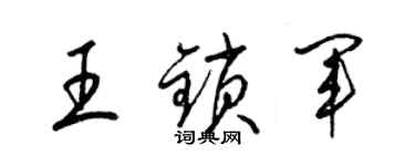 梁錦英王鎖軍草書個性簽名怎么寫