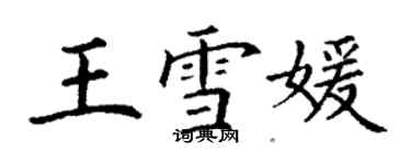 丁謙王雪媛楷書個性簽名怎么寫