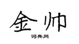 袁強金帥楷書個性簽名怎么寫