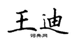 丁謙王迪楷書個性簽名怎么寫