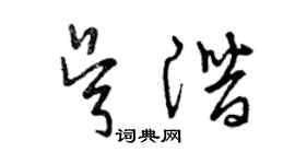 曾慶福吳潛草書個性簽名怎么寫