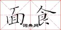 黃華生麵食楷書怎么寫