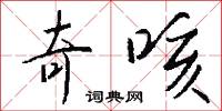 奇鶬的意思_奇鶬的解釋_國語詞典
