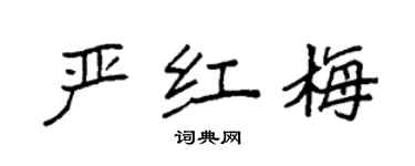 袁強嚴紅梅楷書個性簽名怎么寫