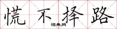 田英章慌不擇路楷書怎么寫
