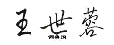 駱恆光王世蓉行書個性簽名怎么寫