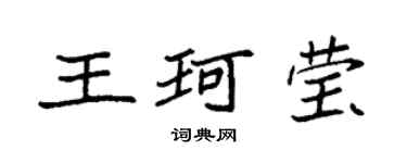 袁強王珂瑩楷書個性簽名怎么寫
