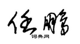 朱錫榮任鵬草書個性簽名怎么寫