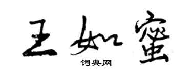 曾慶福王如蜜行書個性簽名怎么寫