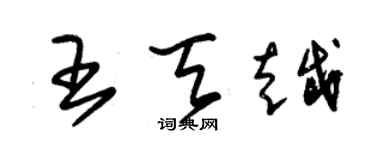 朱錫榮王天越草書個性簽名怎么寫