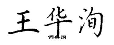 丁謙王華洵楷書個性簽名怎么寫