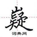 田英章寫的硬筆楷書嶷