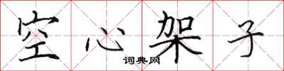 田英章空心架子楷書怎么寫