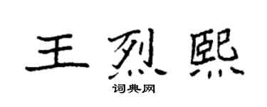 袁強王烈熙楷書個性簽名怎么寫