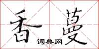 黃華生香蔓楷書怎么寫