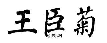 翁闓運王臣菊楷書個性簽名怎么寫