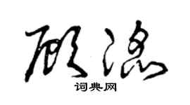 曾慶福顧滔草書個性簽名怎么寫