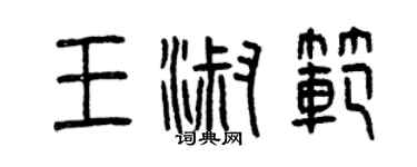 曾慶福王淑範篆書個性簽名怎么寫