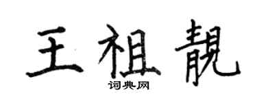 何伯昌王祖靚楷書個性簽名怎么寫