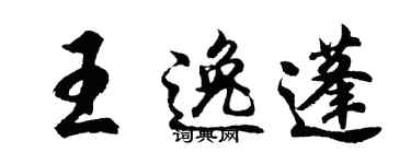 胡問遂王逸蓬行書個性簽名怎么寫