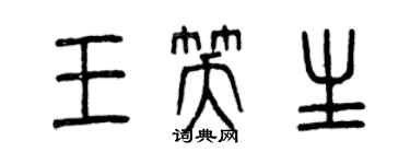 曾慶福王笑生篆書個性簽名怎么寫