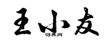 胡問遂王小友行書個性簽名怎么寫