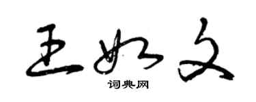 曾慶福王如文草書個性簽名怎么寫