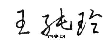 駱恆光王純玲草書個性簽名怎么寫